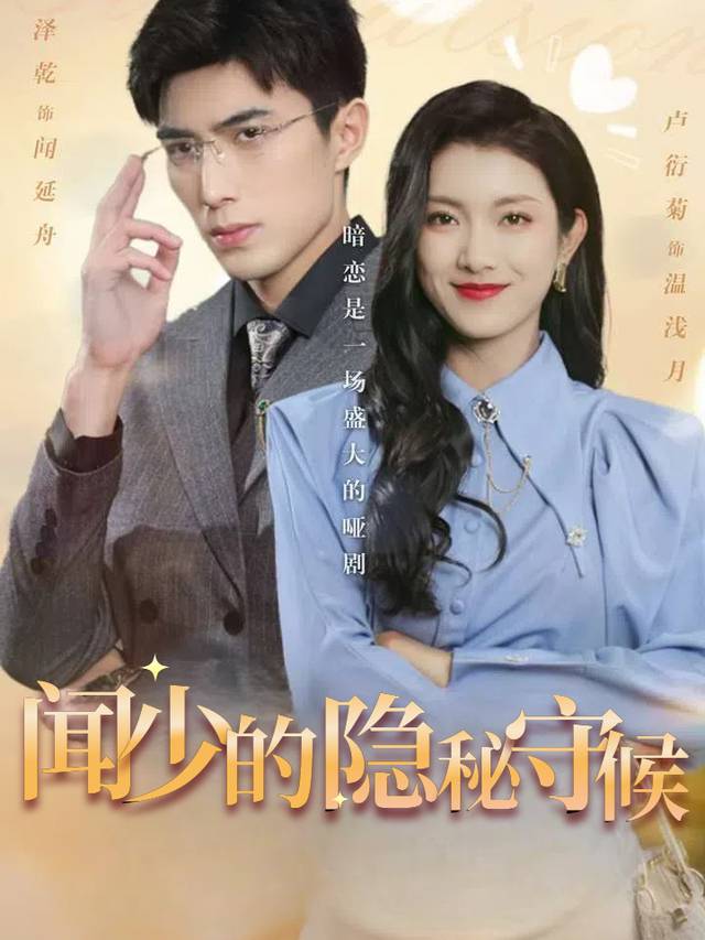 闻少的秘恋守候封面