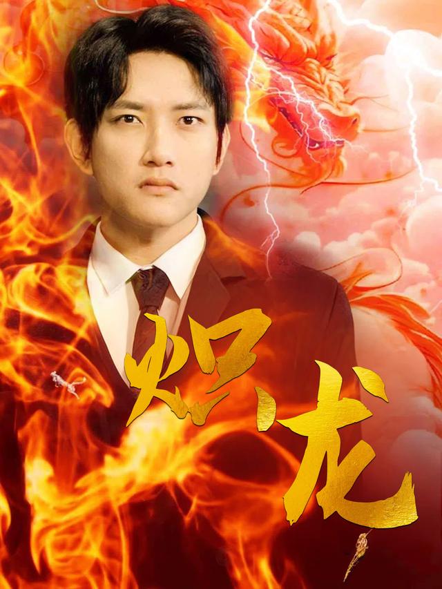 炽龙封面