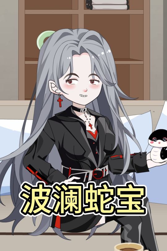 波澜蛇宝封面