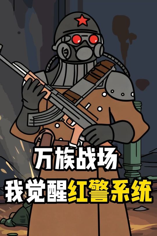 桃子红警封面