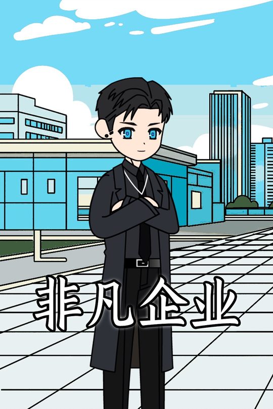 非凡企业封面