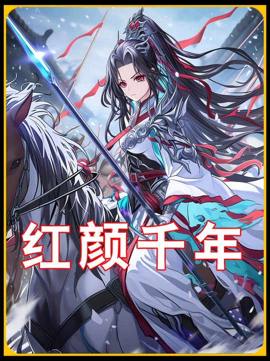 红颜千年第一季封面