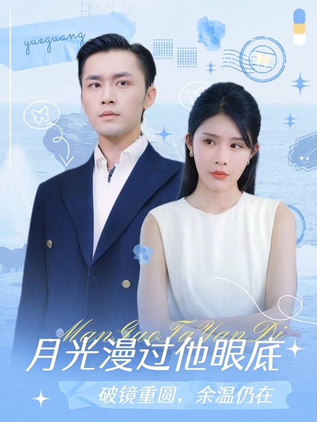 月光漫过他眼底封面