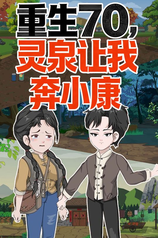 重生70,灵泉让我奔小康封面