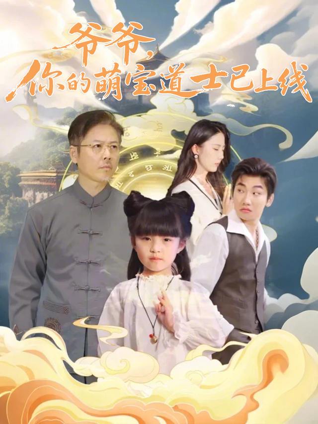 爷爷,你的萌宝道士已上线封面