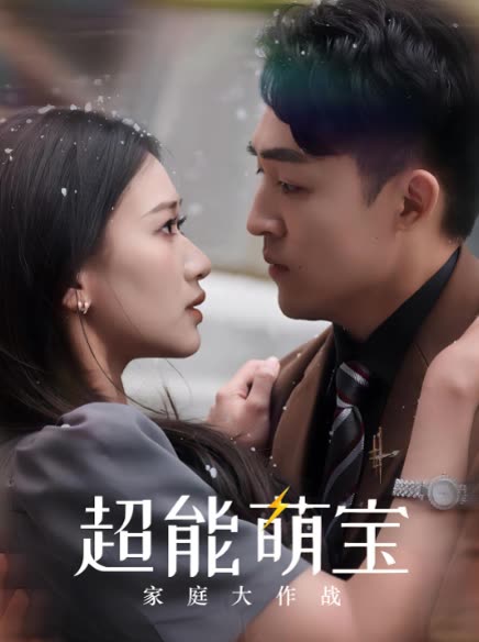 超能萌宝:家庭大作战封面