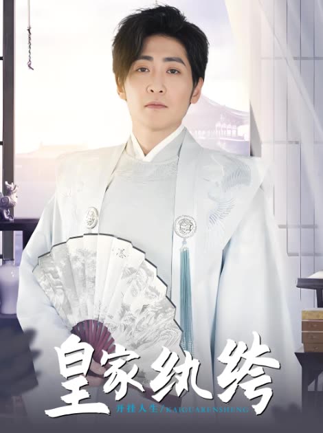 皇家纨绔:开挂人生封面