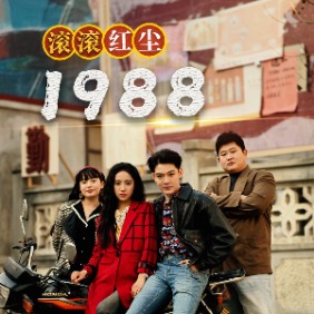 滚滚红尘1988封面
