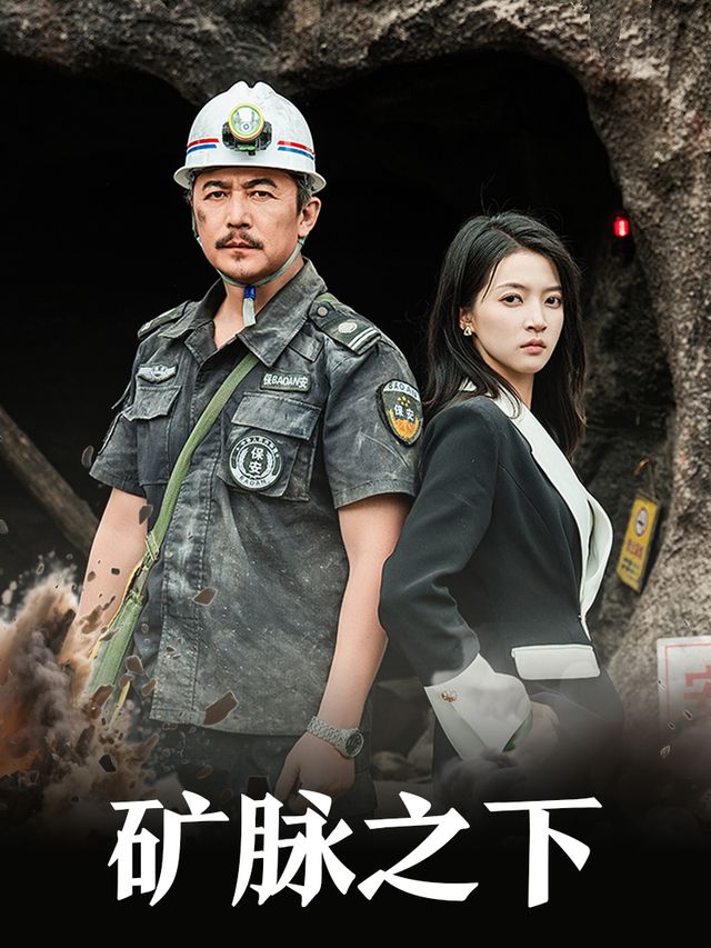 矿脉之下封面