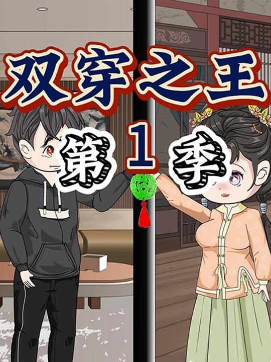 双穿之王第1季封面