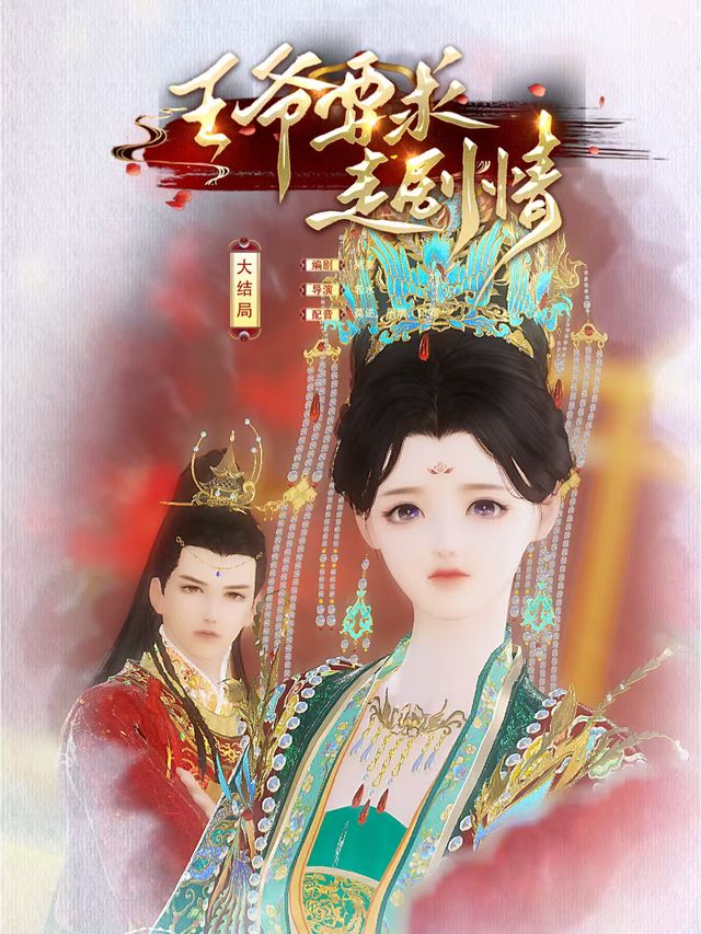 王爷要求走剧情封面