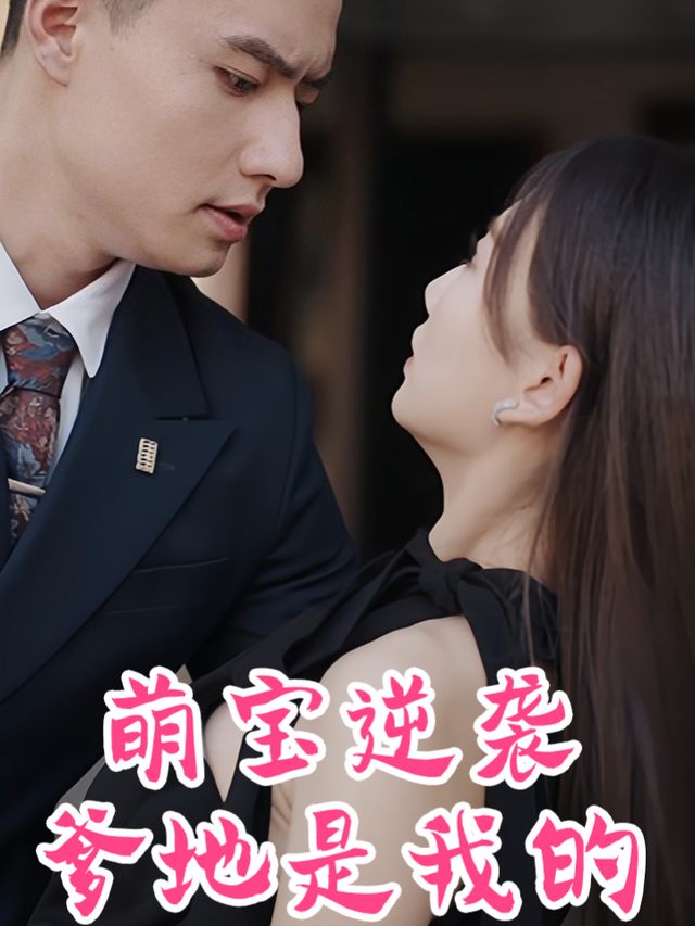 萌宝逆袭爹地是我的封面