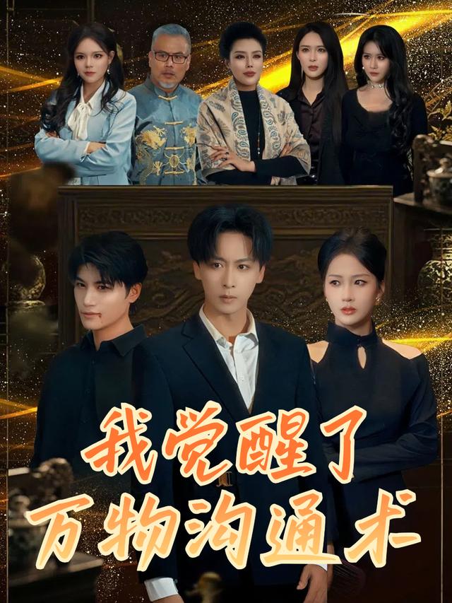 我觉醒了万物沟通术封面