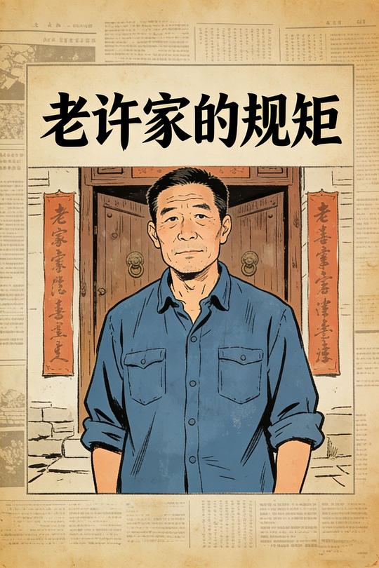 老许家的规矩封面