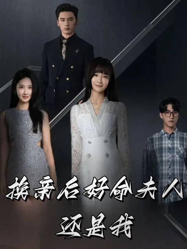 换亲后好命夫人还是我封面