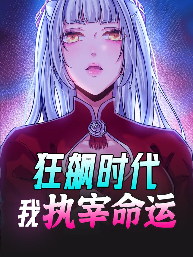 狂飙时代,我执宰命运封面