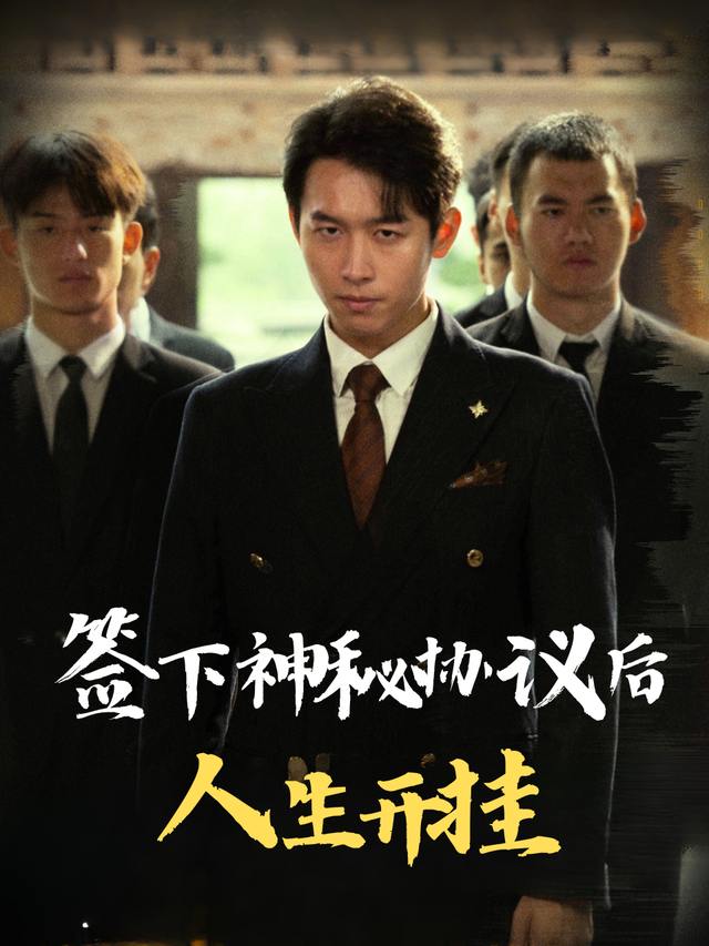 签下神秘协议后人生开挂封面
