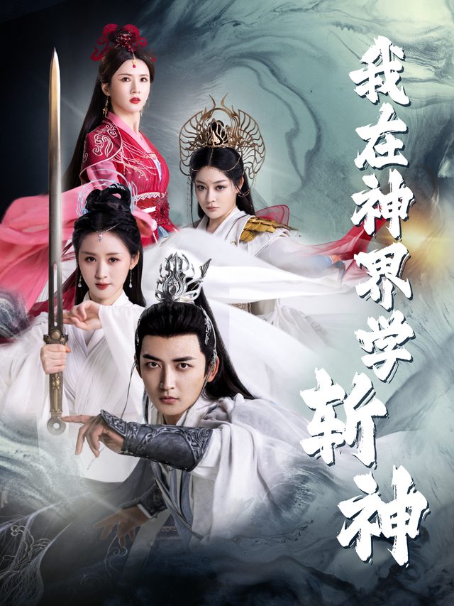 我在神界学斩神封面