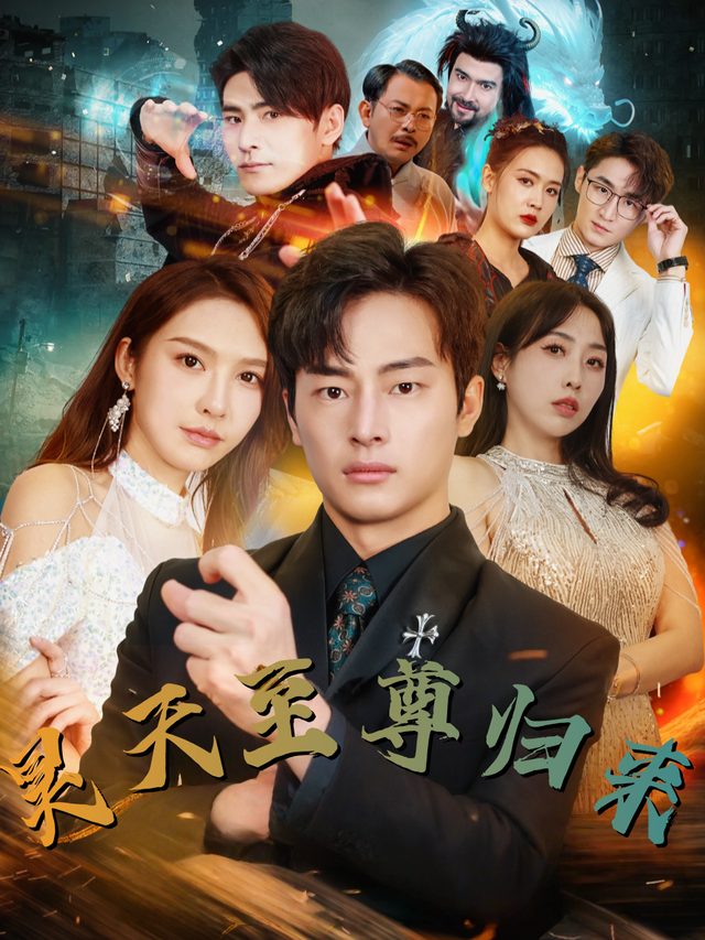 昊天至尊归来封面