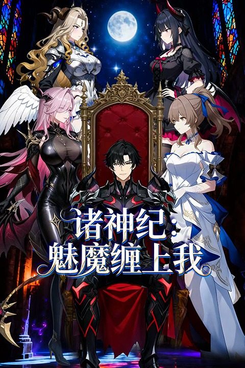 诸神纪:魅魔缠上我封面