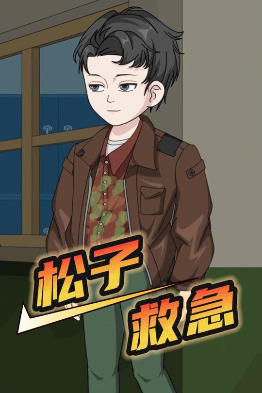 松子救急封面