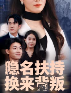 隐名扶持换来背叛封面