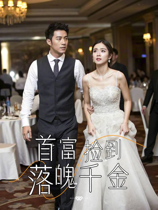 首富捡到落魄千金封面