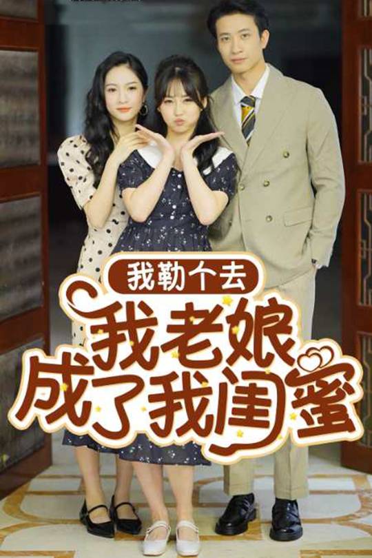 我勒个去我老娘成了我闺蜜封面