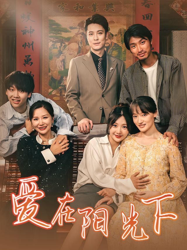 爱在阳光下封面