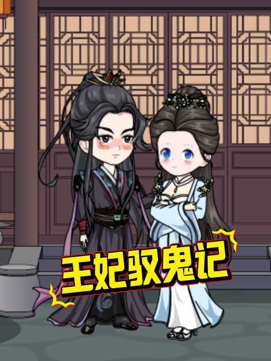 王妃驭鬼记封面