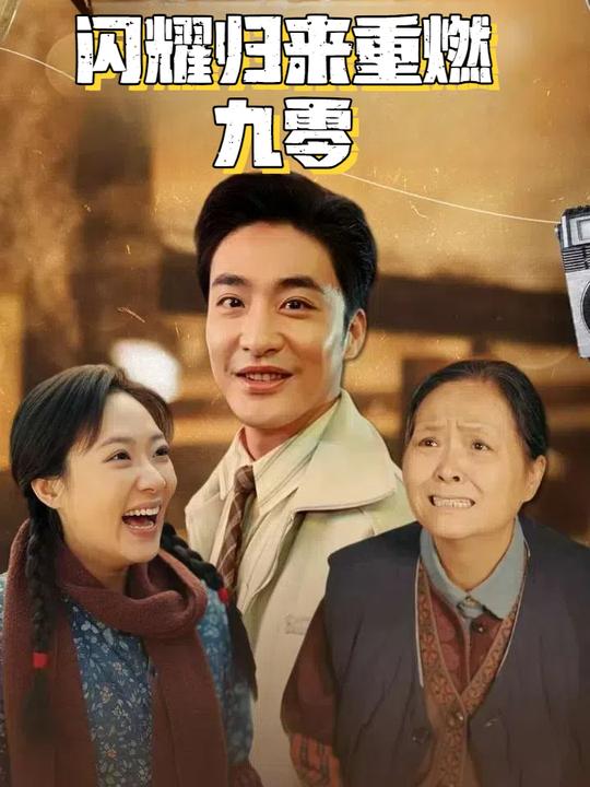 闪耀归来重燃九零封面