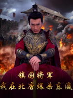 镇国将军:我在北唐爆杀东瀛封面