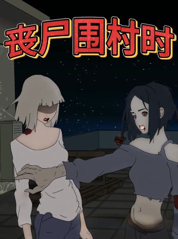 丧尸围村时封面