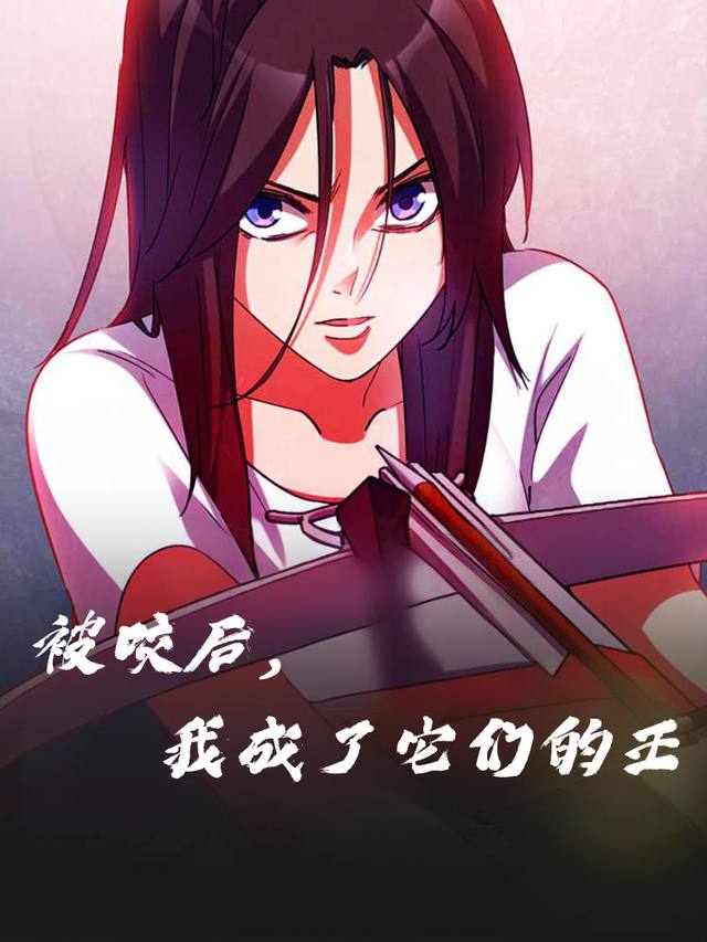 被咬后,我成了它们的王封面