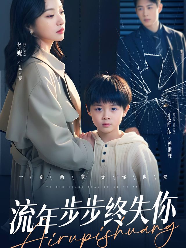流年步步终失你封面