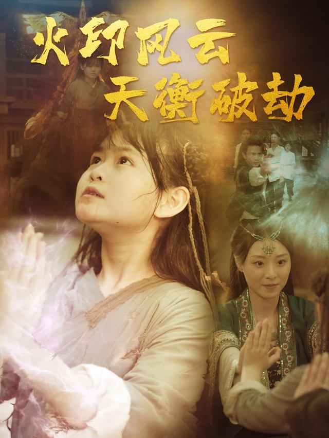 火印风云:天衡破劫封面