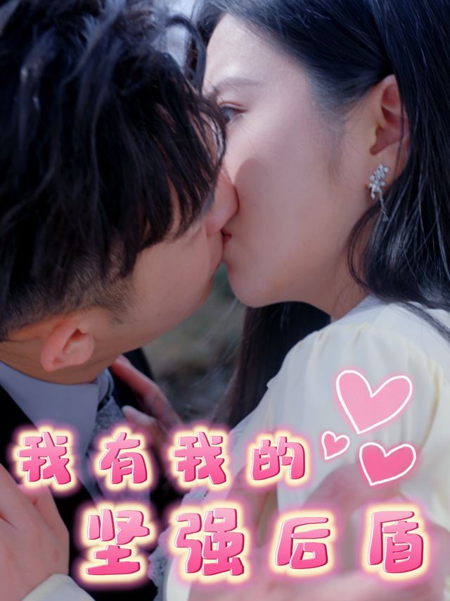 我有我的坚强后盾封面