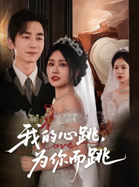 我的心跳,为你而跳封面