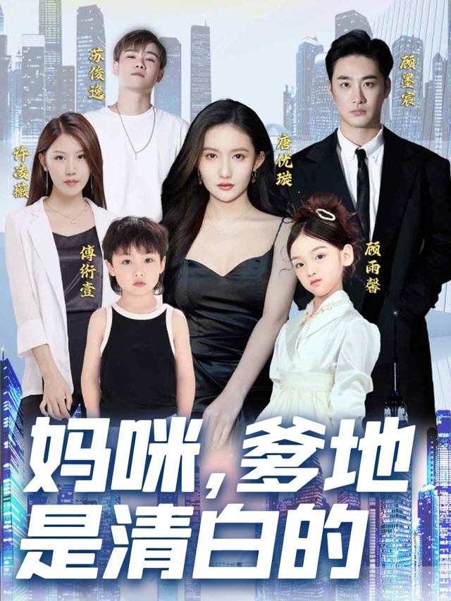妈咪,爹地是清白的封面