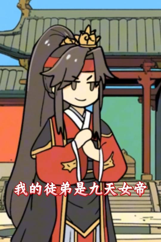 开局收徒,竟是九天女帝封面
