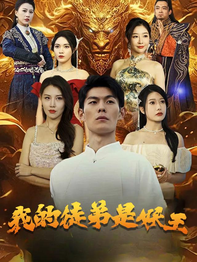 我的徒弟是妖王封面