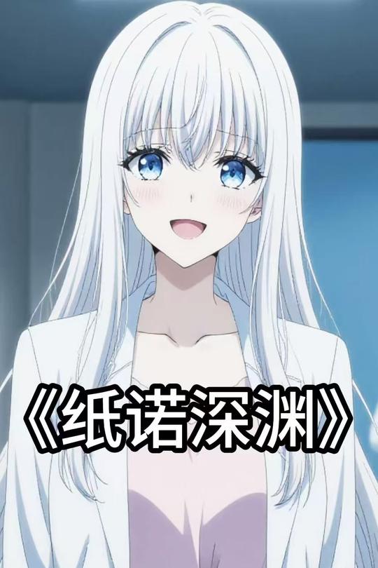 纸诺深渊封面
