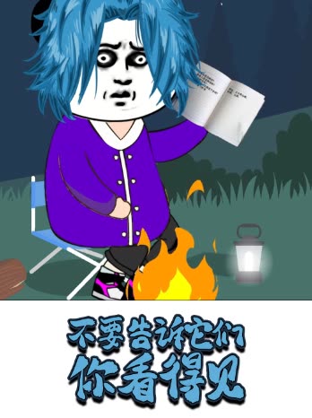 不要告诉它们你看得见封面