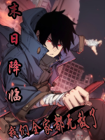 末日降临，我们全家都无敌了封面