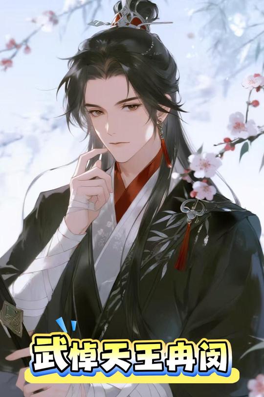 武悼天王 冉闵封面