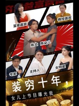 装穷十年,女儿上节目曝光我封面