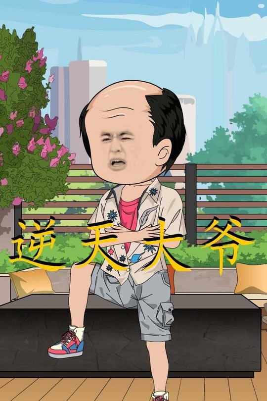 逆天大爷封面