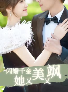 闪婚千金她又美又飒封面