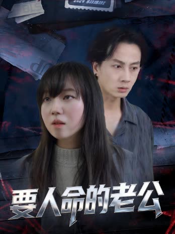 要人命的老公封面
