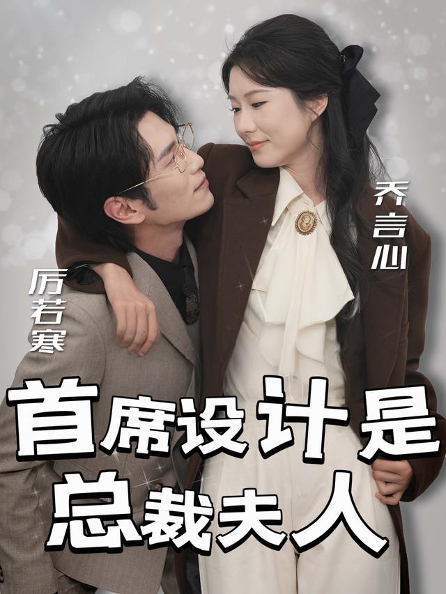 首席设计是总裁夫人封面